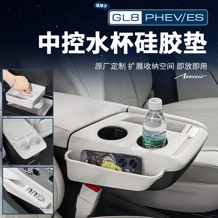 适用24-26款别克GL8陆尊ES插混PHEV扶手中控水杯硅胶垫改装配件