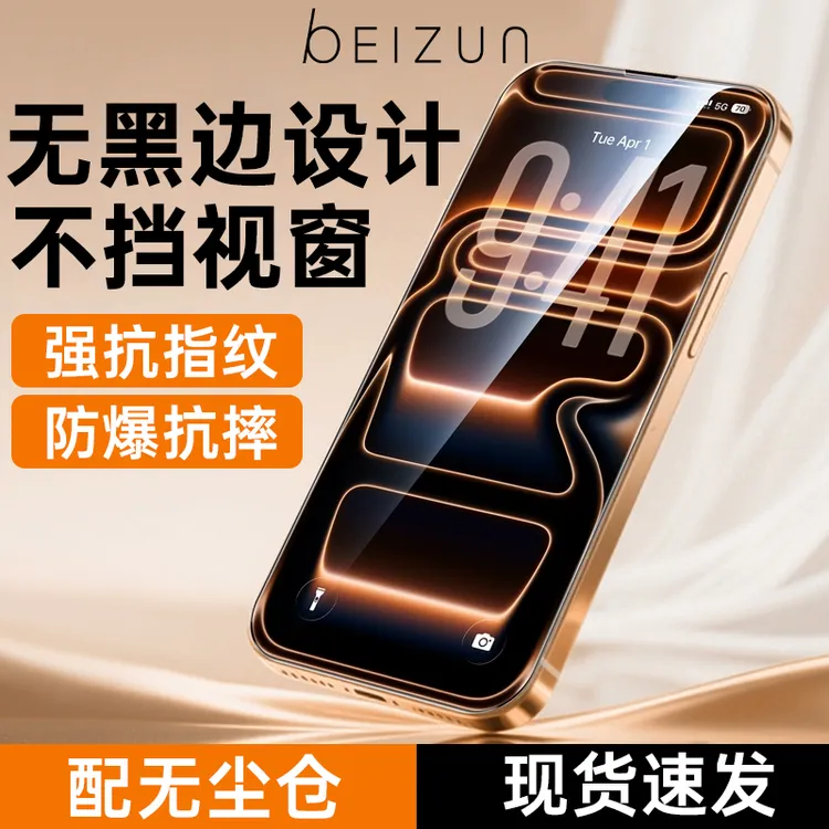 贝尊无边膜适用苹果手机17promax/16pro/15/14全覆盖高清钢化膜