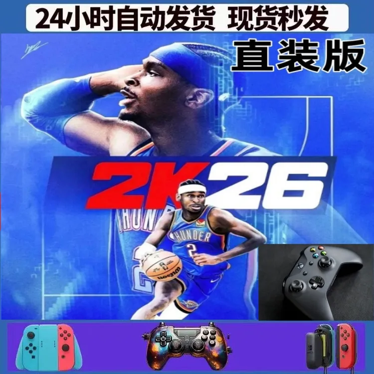 【直装版】满级球员一键生涯街头联盟道具NBA2K26 游戏无线手柄商品图