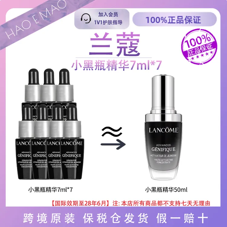 【约等于1个正装】兰蔻小黑瓶精华肌底液7ml*7维稳修护紧致提亮抗老