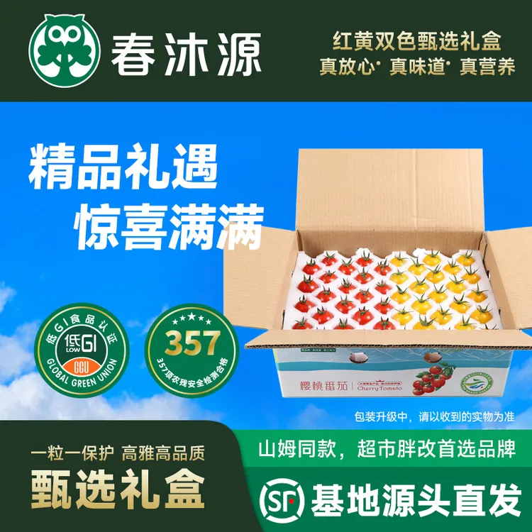 春沐源红黄双拼樱桃番茄精选美味孕妇宝妈开胃爽口顺丰礼盒营养