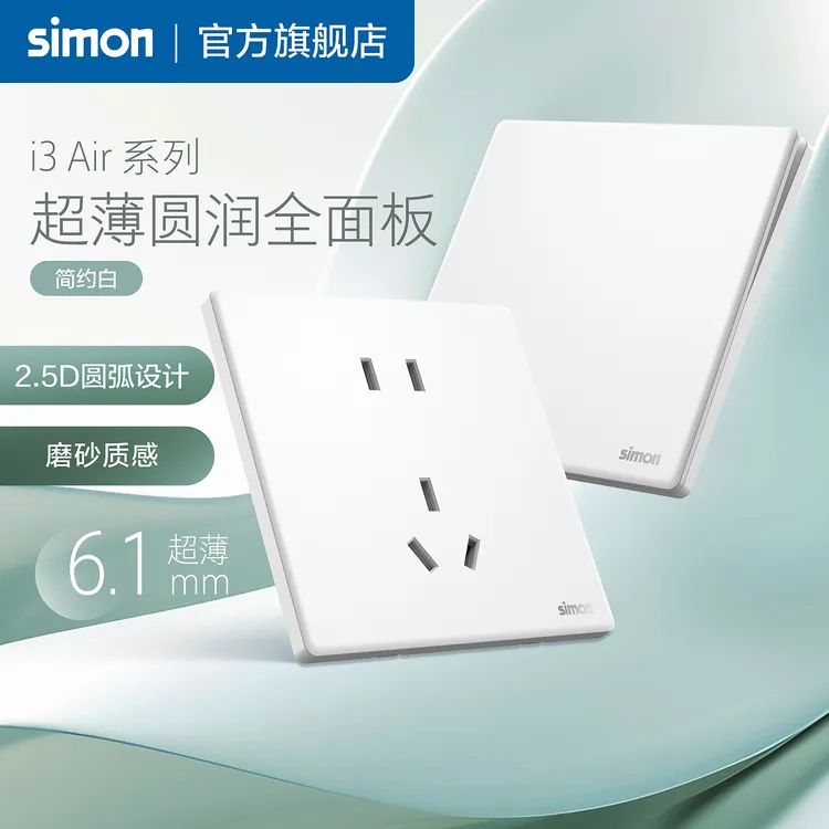 simon/西蒙官方旗舰i3air超薄开关插座电源暗装五孔面板五孔白色