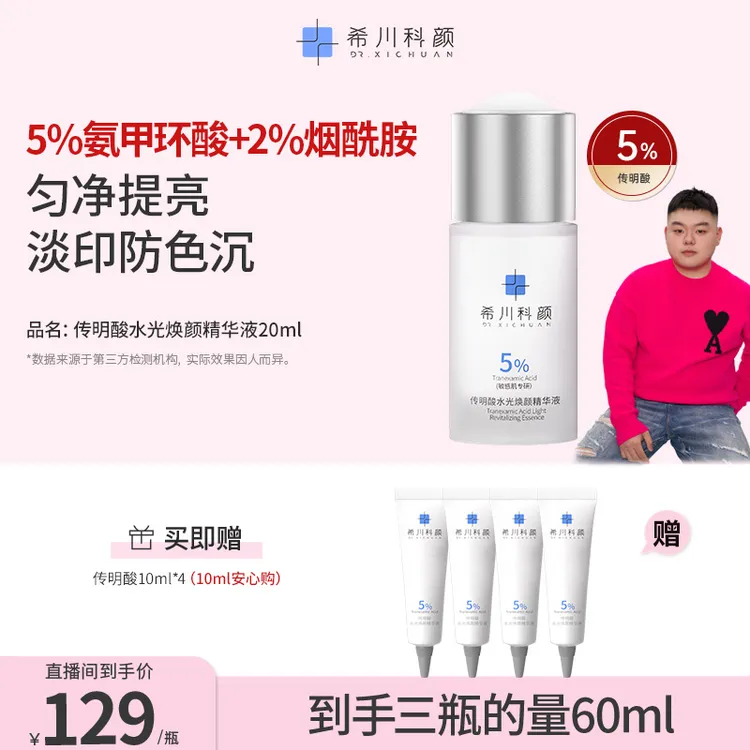 【小胖专属】传明酸水光焕颜精华液提亮肤色保湿敏感肌淡化痘印