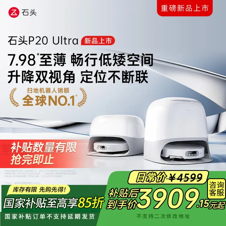 【抢跑双十一】石头扫地机P20Ultra水箱版全能自清洁扫拖一体机器人
