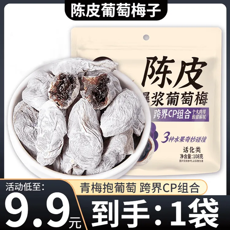 【9,9元/抢1袋】陈皮青梅抱葡萄108g/袋蜜饯果干解馋酸甜孕妇零食