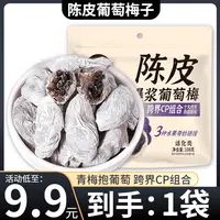 【9,9元/抢1袋】陈皮青梅抱葡萄108g/袋蜜饯果干解馋酸甜孕妇零食