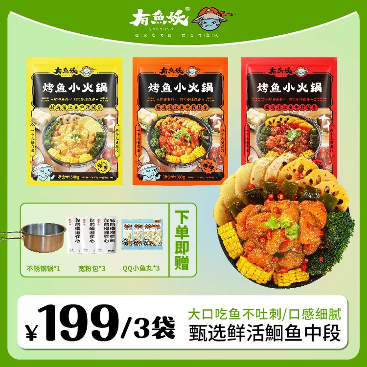 【达人专属】有鱼妖烤鱼小火锅新升级冬日火锅暖心暖胃
