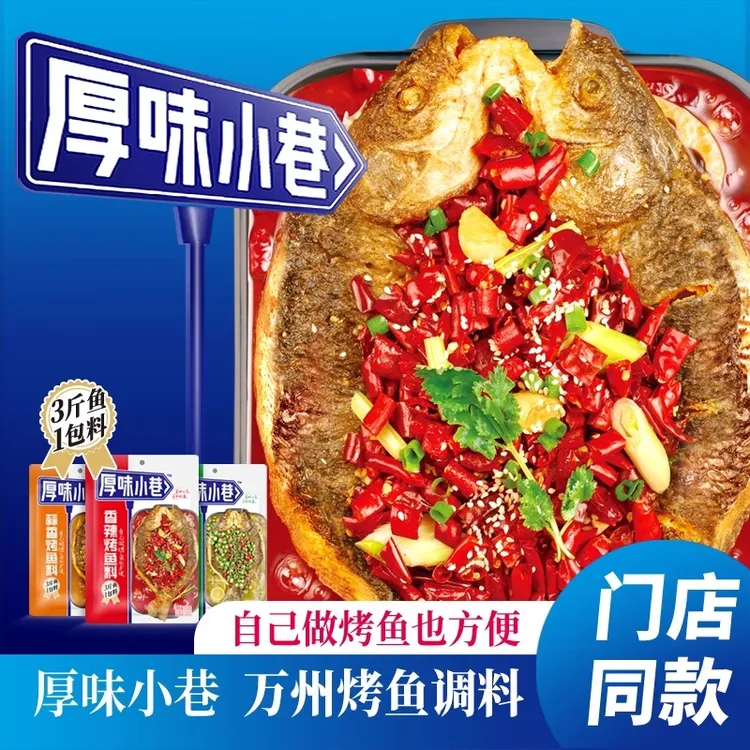 厚味小巷烤鱼料万州正宗纸包鱼家庭装秘制酱料200g蒜香香辣商用