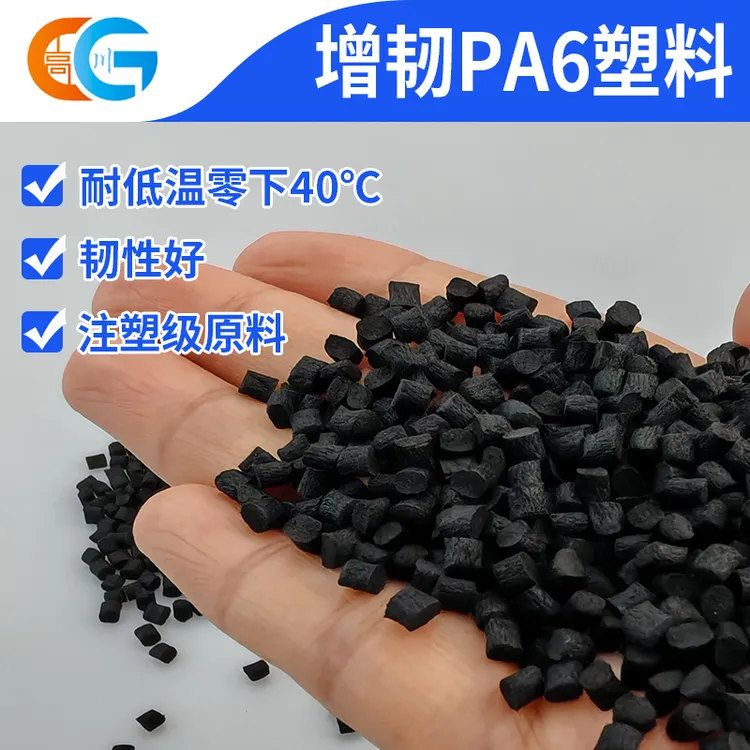 增韧PA6尼龙料 高抗冲耐寒韧性好 注塑级工程塑料颗粒 耐低温零下