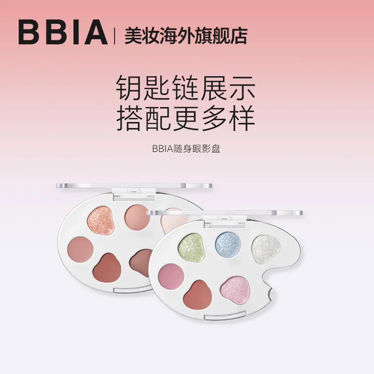 【欧尼专属】BBIA/碧娥便携多用闪亮眼影盘随身一体盘可挂