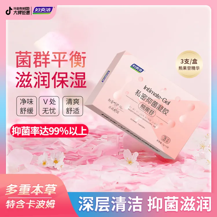 【达人专属】妇炎洁少女精华熊果苷草本抑菌祛味滋润养护清爽便携式