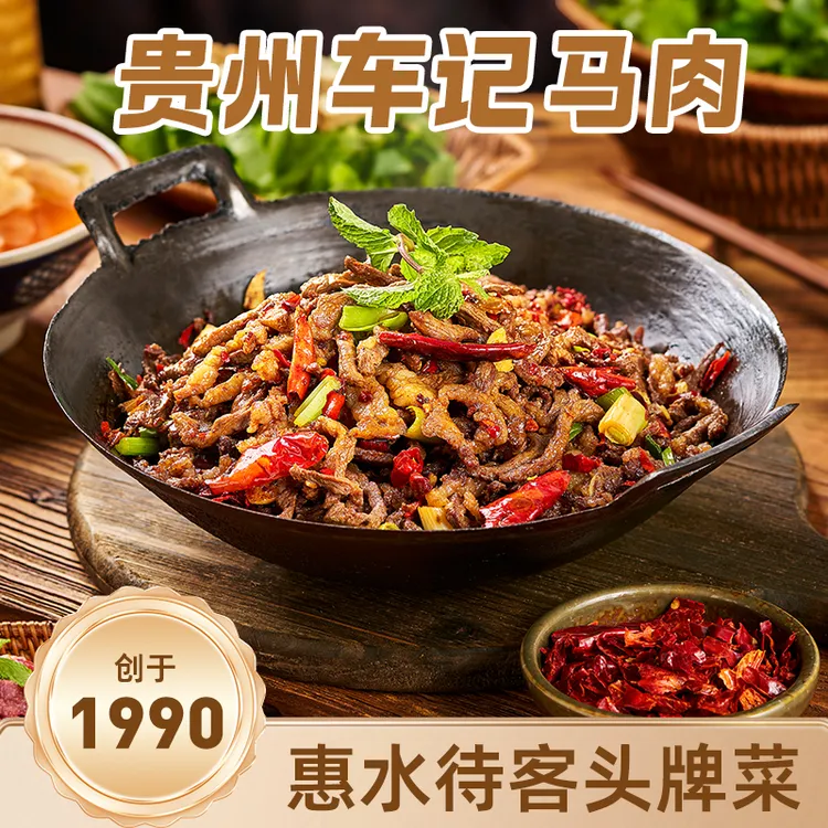 【方老壳专属】贵州老车奶干锅马肉  爆炒干香麻辣鲜香肉质紧实熟食现炒