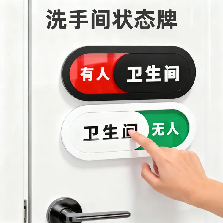 厕所牌提示卫生间有人无人可切换提示正在使用中男女厕所标识牌