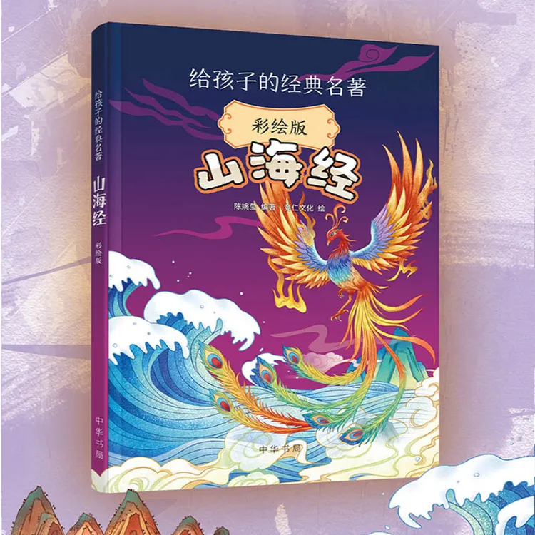 山海经这里有神仙绘本（彩绘版）给孩子的经典名著-中华书局出版