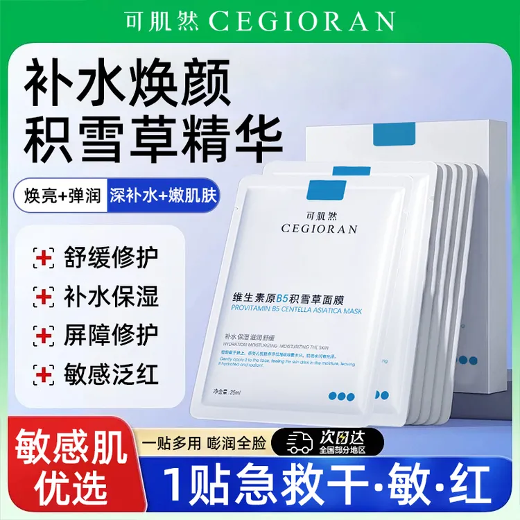 CEGIORAN/可肌然修护面膜泛红干燥敏感舒缓补水修护晒后玻尿酸