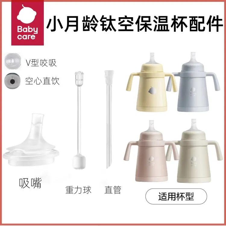 适配babycare小月龄保温杯钛空杯直饮babycare水杯配件