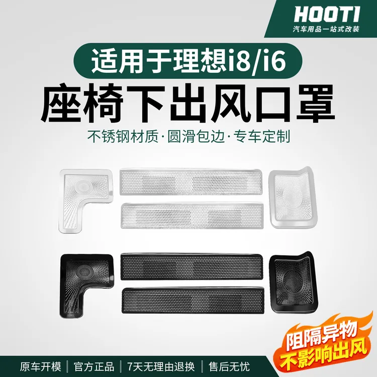 hooti理想i8i6/L6789座椅下出风口保护罩车内空调防尘网罩改装件
