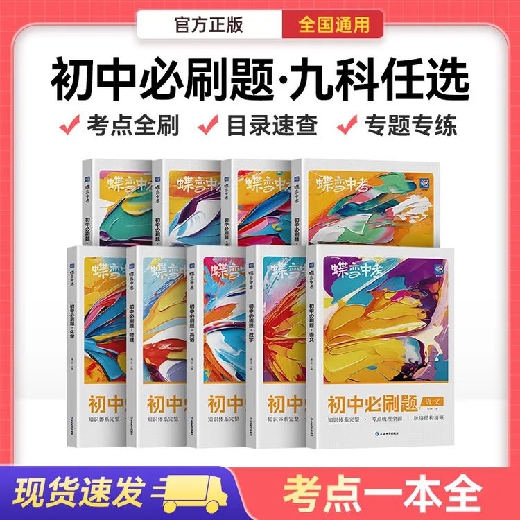 蝶变2026初中必刷题练习册中考考点必刷复习资料全国通用九科任选