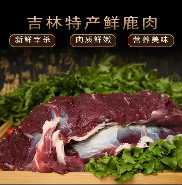 鹿肉 原切新鲜鹿肉 产地直发鲜鹿肉