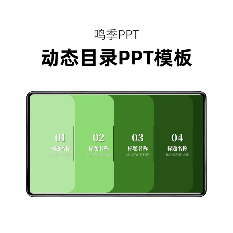 动态丝滑目录PPT模板