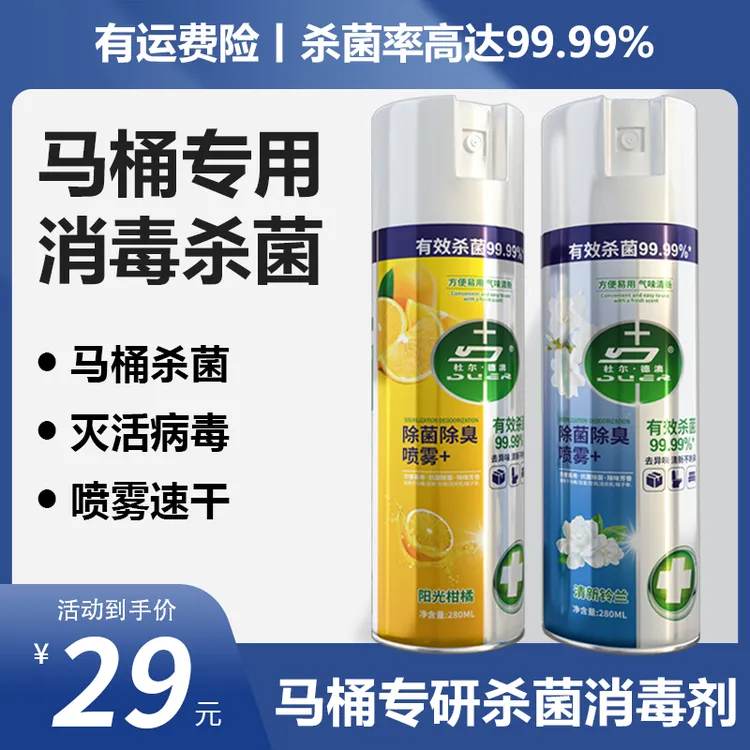 【马桶鞋袜杀菌喷雾】除菌除臭喷雾280ml/真菌细菌有效杀菌率99.99%