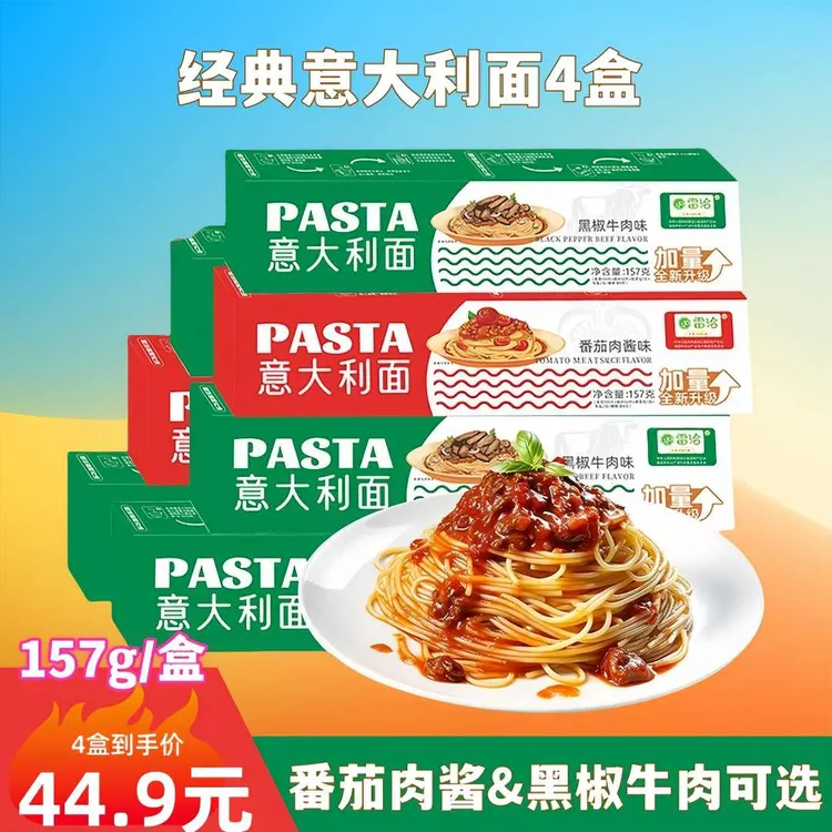 【4盒超值】速食意大利面非油炸西餐料理番茄肉酱黑胡椒加量盒装