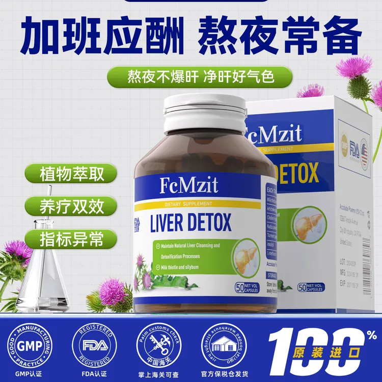 澳洲FcMzit高含量奶蓟草肝肝胶囊  熬夜加班应酬必备50粒/瓶 G3