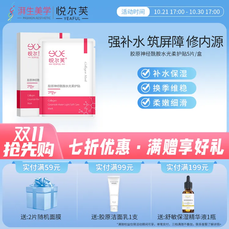 【达人专属】悦尔芙胶原蛋白神经酰胺水光柔护贴补水保湿水润面膜