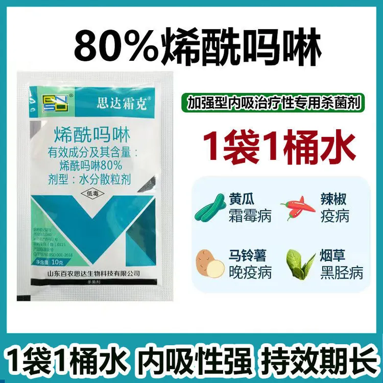 百农思达霜克80烯酰吗啉黄瓜晚疫病霜霉病蔬菜杀菌剂果树农药正品