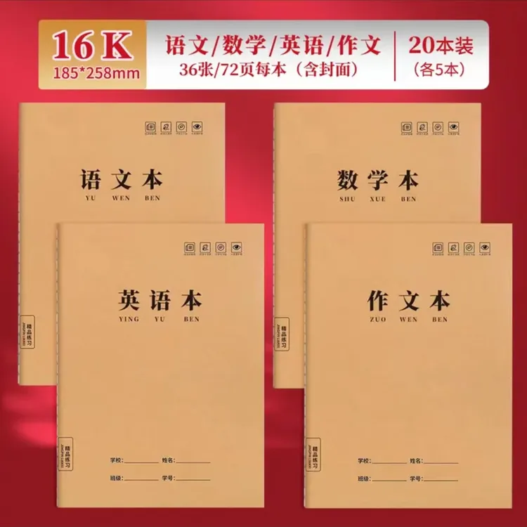 语文英语本16K牛皮作业本小学开学数学练习本笔记本批发初中专用