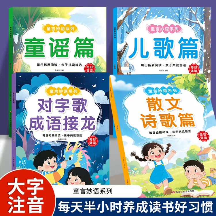 【每日诵读】儿歌童谣散文注音版大字彩图对字歌幼儿早教诵读识千字