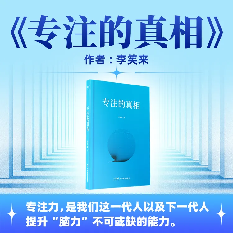 专注的真相 李笑来新书上线!注意力>时间>金钱