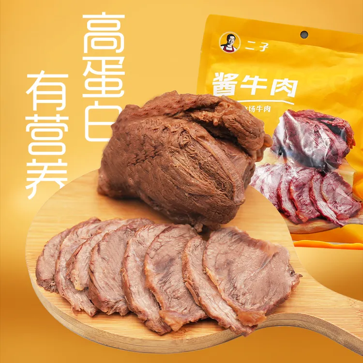 二子酱牛肉优选精品