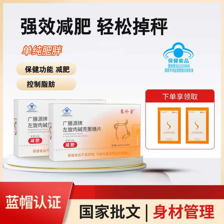 蓝帽认证减肥左旋肉碱壳聚糖片 控制体内脂肪（适合单纯性肥胖 ）