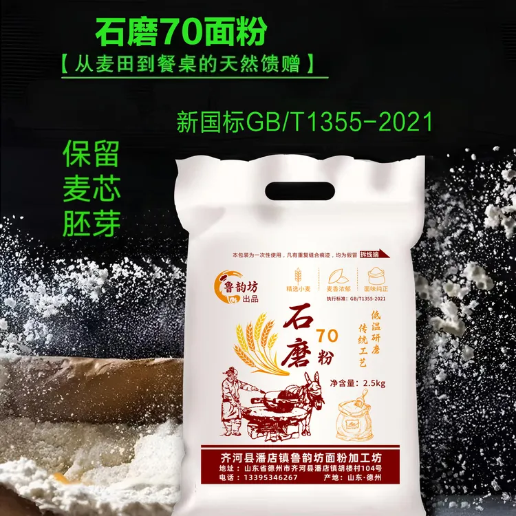 5斤石磨70保留麦芯胚芽包子粉饺子粉新国标石磨面粉山东面粉