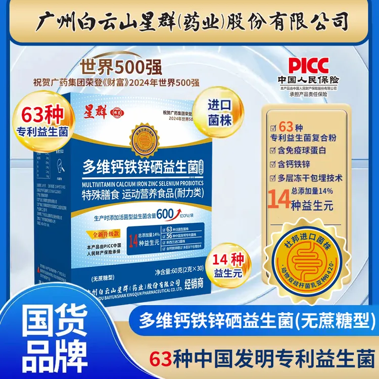 【进口菌株90袋】广州白云星群多维钙铁锌益生菌好评榜单畅销榜
