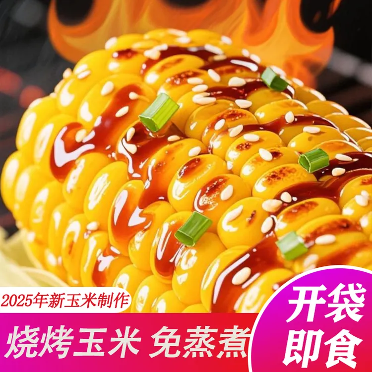 烧烤玉米新品上市香辣味玉米新鲜水果玉米脆甜可口