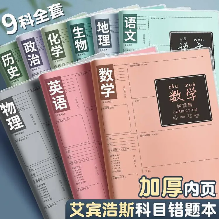加厚错题本小学初中生高中改错数学英语科目作业胶套纠错笔记本子