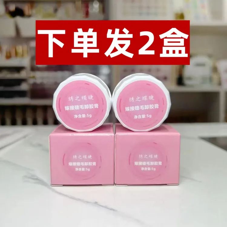 嫁接睫毛卸胶膏2盒温和快速卸除假睫专用美睫辅助工具美睫店专用