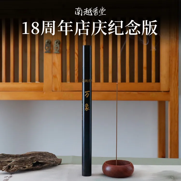 新品 南越香堂 【18周年纪念款 万象】10g-50g沉香线香 天然高阶香