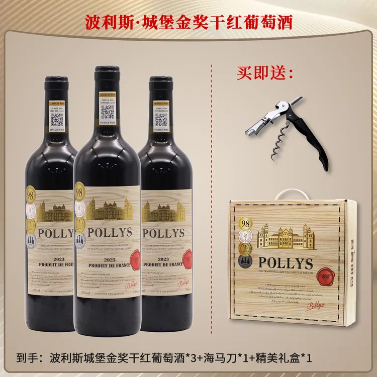 【中秋大促 】法国波利斯城堡金奖干红葡萄酒750ml*3支【手提礼盒】