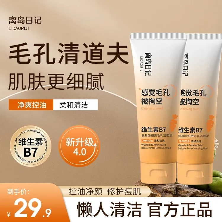 【离岛日记】维生素 B7氨基酸细嫩毛孔洁面泥深层清洁男女