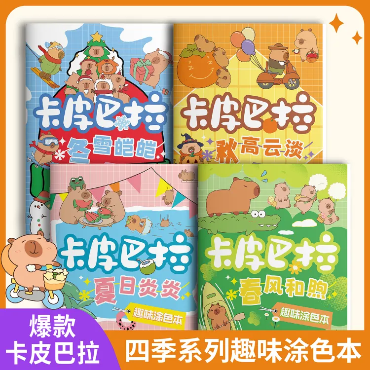 卡皮巴拉趣味涂色本趣味绘本早教绘画儿童卡通漫画专注力描摹画本