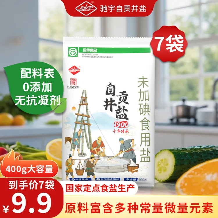 驰宇自贡井盐7袋不添加抗结剂绿色未加碘精纯食用盐400g每袋