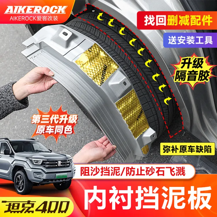 坦克400Hi4-T内衬挡泥板新能源改装后轮挡泥板皮专用配件用品