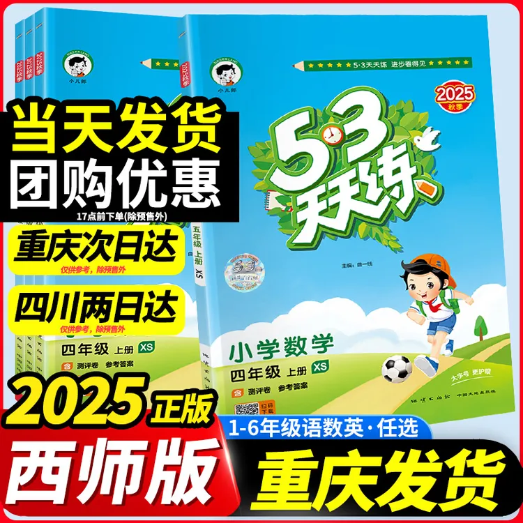53天天练西师版数学一二四年级下册三五六年级上册语文英语人教版