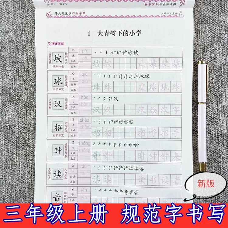三年级上册语文同步字帖人教版语文规范字书写字帖三年级写字训练