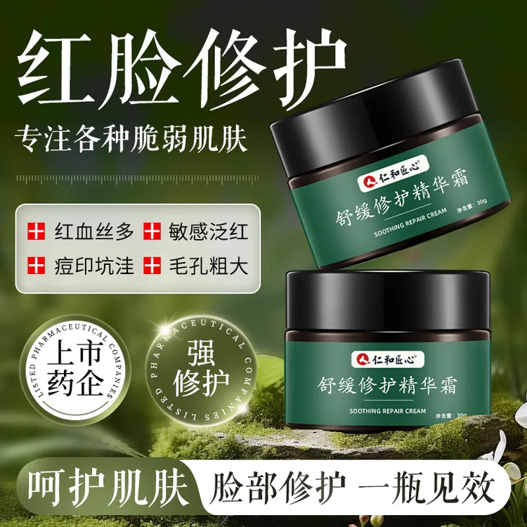面部修复精华霜红血1丝敏感肌肤增厚角质层改善泛红脸部护肤修复
