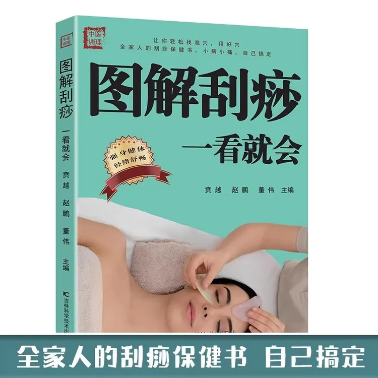 图解刮痧一看就会 刮痧书籍中医养生书籍经络穴位书  中医养生