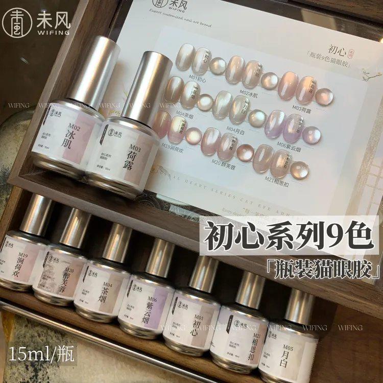 【美博会新品】WF未风初心系列猫眼瓶装甲油胶百搭流行色美甲